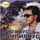 Наутилус Помпилиус - MP3