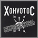 Xohvotoc - Psychological Contamination