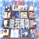 Various - EMI 唯我獨尊
