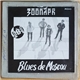 Зоопарк - Blues De Moscou