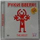 Руки Вверх! - The Best