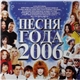 Various - Песня года 2006