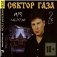 Сектор Газа - MP3 Collection